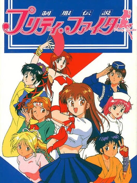 Обложка Seifuku Densetsu Pretty Fighter
