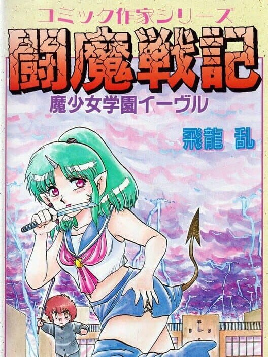 Обложка Comic Sakka Series Touma Senki #1: Mashoujo Gakuen Evil