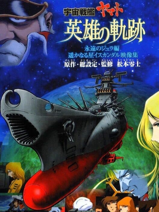 Обложка Space Battleship Yamato: Eiyuu no Kiseki
