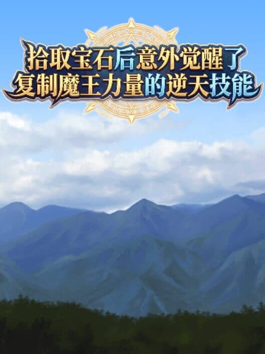 Обложка Shíqǔ Bǎoshí Hòu Yìwài Juéxǐngle Fùzhì Mówáng Lìliàng de Nì Tiān Jìnéng