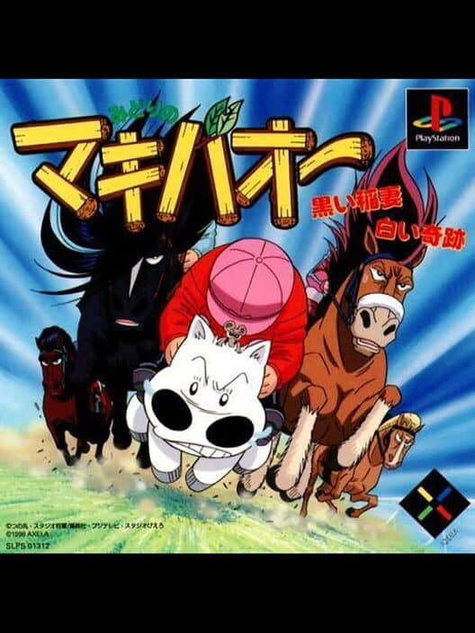 Обложка Midori No Makibao: Kuroi Inazuma Shiroi Kiseki