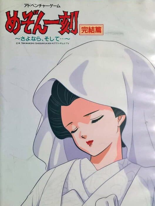 Обложка Maison Ikkoku Kanketsu Hen: Sayonara, Soshite...