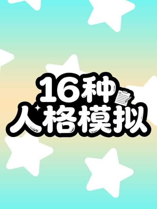 Обложка 16 Personalities Simulator