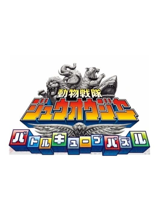 Обложка Doubutsu Sentai Zyuohger: Battle Cube Puzzle