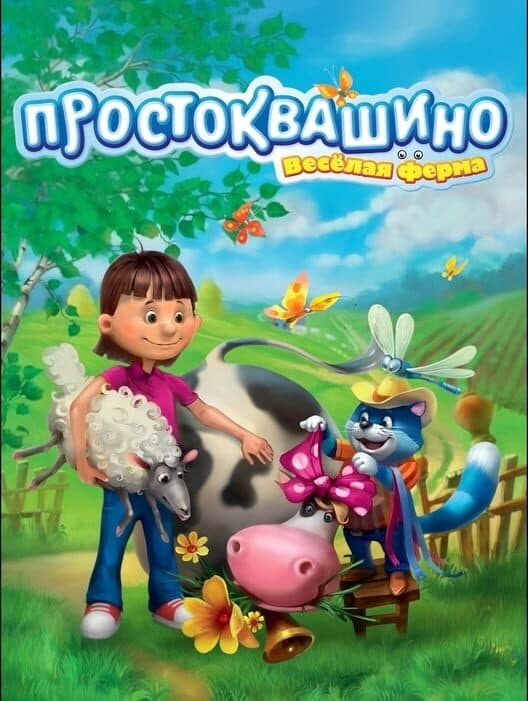 Обложка Farm Frenzy Prostokvashino