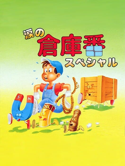 Обложка Namida no Sokoban Special