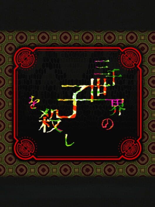 Обложка Sanzensekai no Ko wo Koroshi