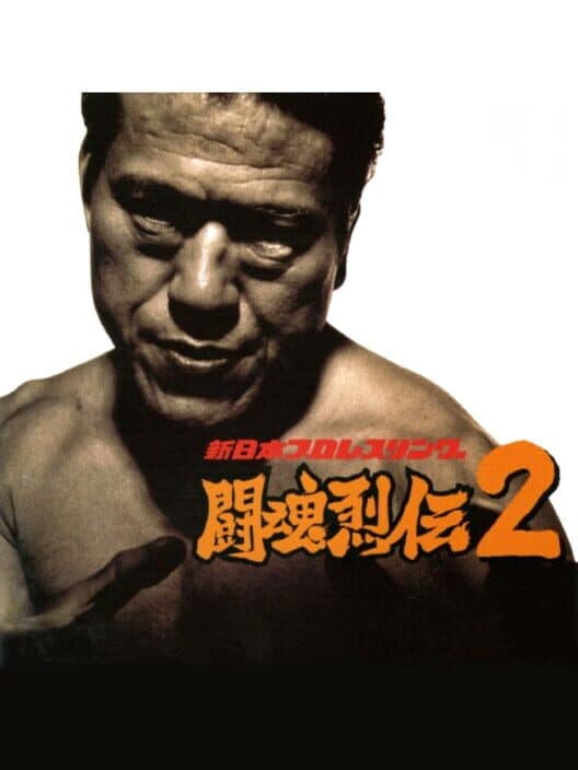 Обложка Shin Nippon Pro Wrestling: Toukon Retsuden 2