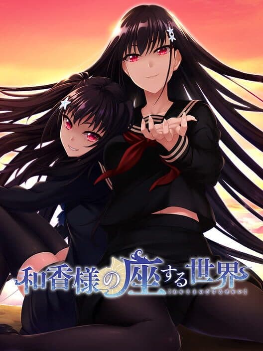 Обложка Waka-sama no Zasuru Sekai