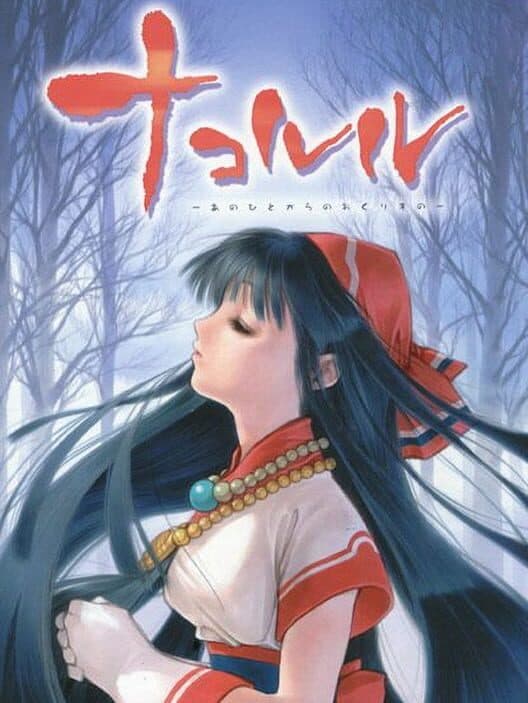 Обложка Nakoruru: Anohito kara no Okurimono