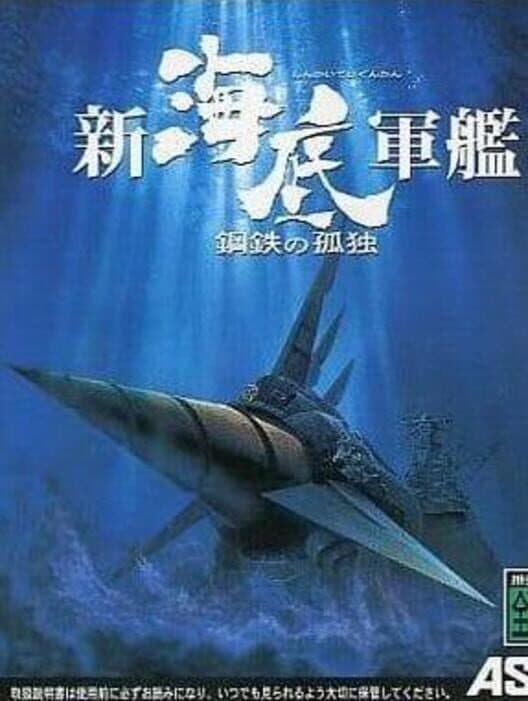 Обложка Shin Kaitei Gunkan: Koutetsu no Kodoku