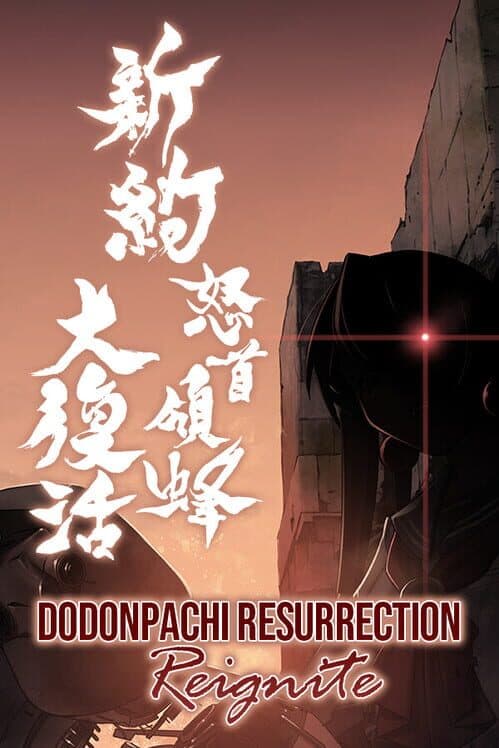 Обложка DoDonPachi Resurrection Reignite