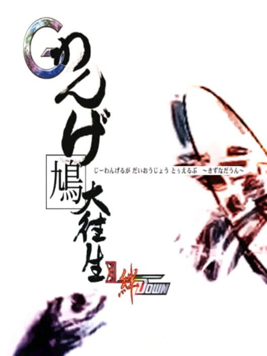 Обложка Guwange Ruga Daioujou XII Kizuna Down