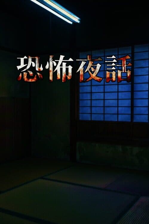 Обложка Kyoufu Yawa