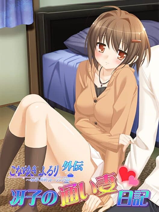 Обложка Konayuki Fururi: Yuzuhara-chou Curling-bu Gaiden - Saeko no Kayoizuma Nikki