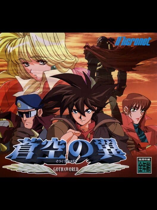 Обложка Soukuu no Tsubasa: Gotha World