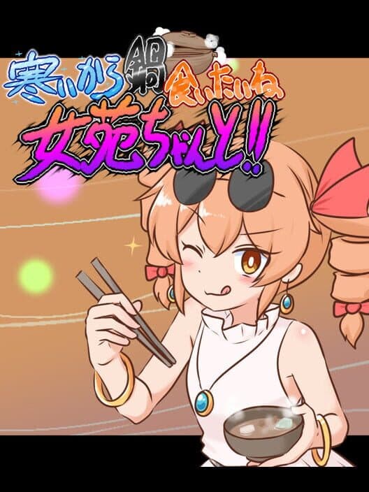 Обложка Samui kara Nabe Kuitai ne Joon-chan to!!