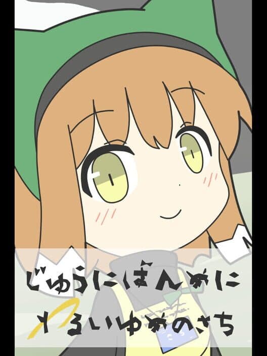 Обложка Juuni-ban-me ni Warui Yume no Sachi