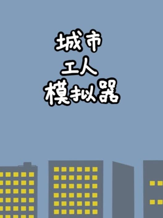 Обложка City Worker Simulator