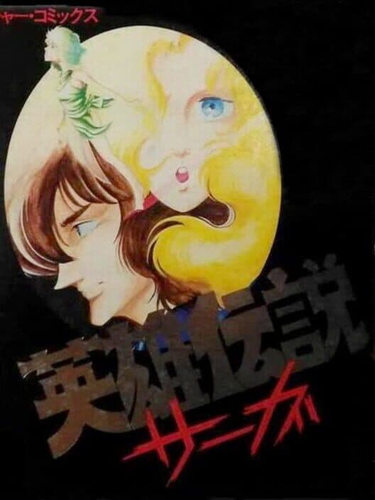 Обложка Eiyuu Densetsu Saga