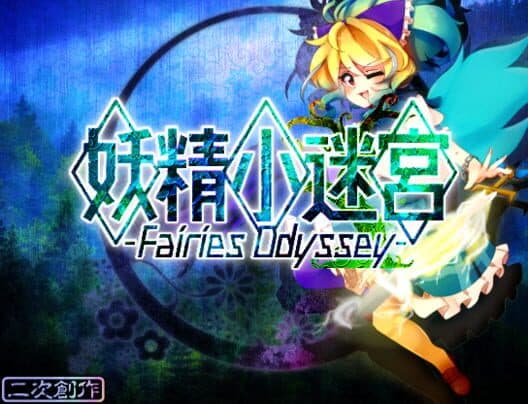 Обложка Yousei Shou Meikyuu: Fairies Odyssey