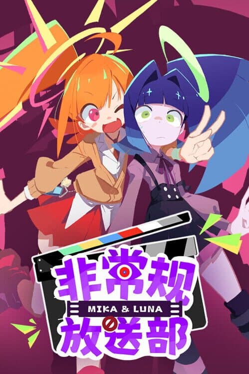Обложка Unconventional Broadcasting Department Mika & Luna