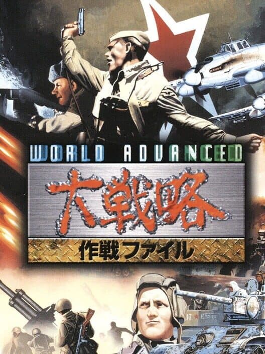 Обложка World Advanced Daisenryaku: Sakusen File