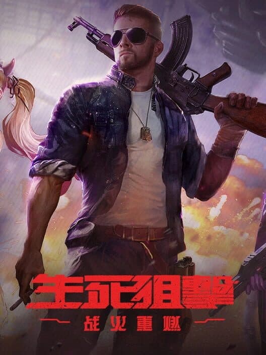 Обложка Shēngsǐ Jūjī: Zhànhuǒ Chóng Rán - Guójì Bǎn