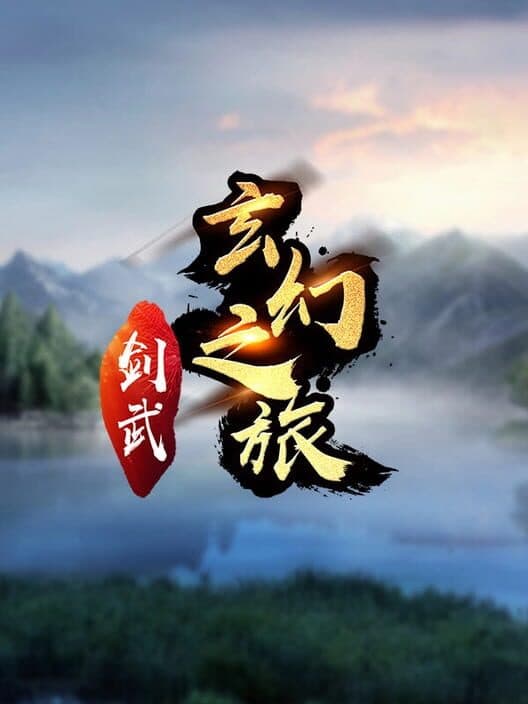 Обложка Jiàn Wǔ Xuánhuàn Zhī Lǚ