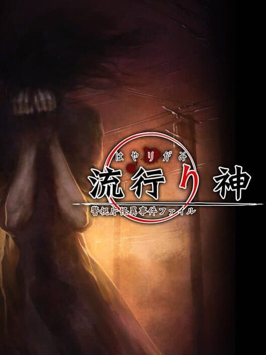 Обложка Hayarigami: Keishichou Kaii Jiken File