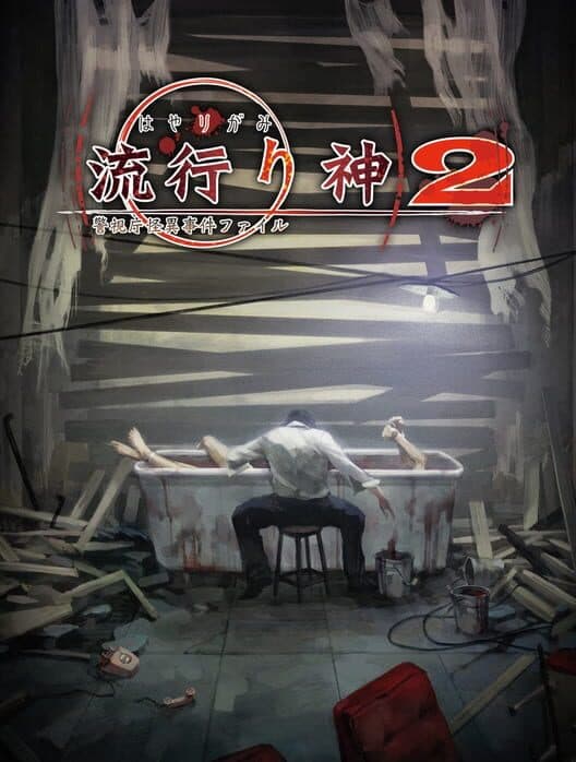 Обложка Hayarigami 2: Keishichou Kaii Jiken File