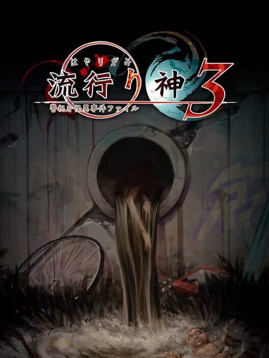 Обложка Hayarigami 3: Keishichou Kaii Jiken File
