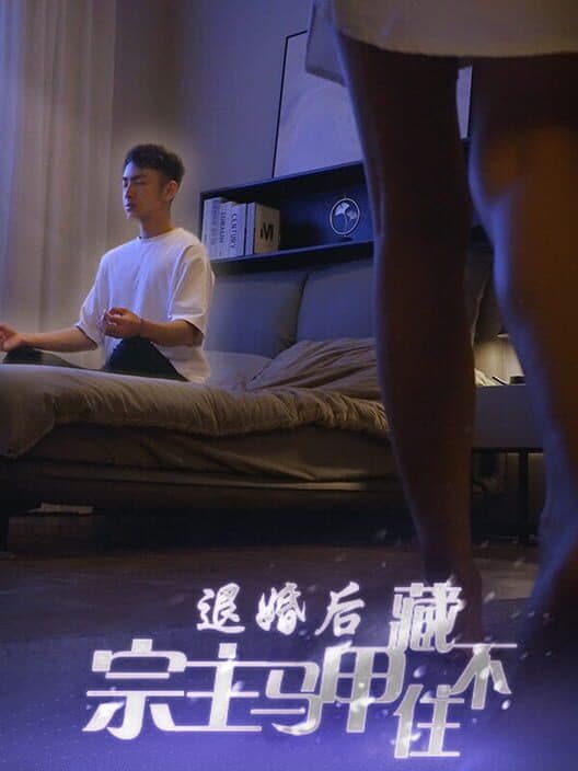 Обложка Tuìhūn Hòu, Zōngzhǔ Mǎjiǎ Cáng Bùzhù