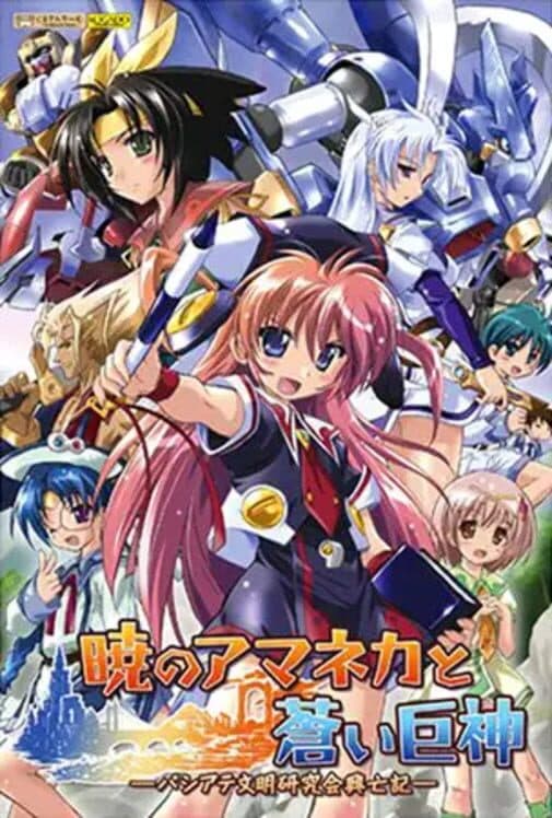 Обложка Akatsuki no Amaneka to Aoi Kyojin: Pashiate Bunmei Kenkyuukai Koubouki