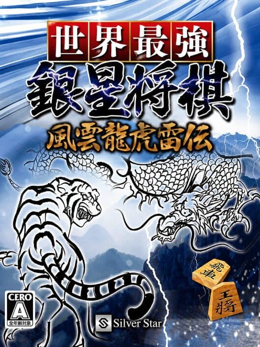Обложка Sekai Saikyou Ginsei Shogi: Fuuun Ryouko Raiden