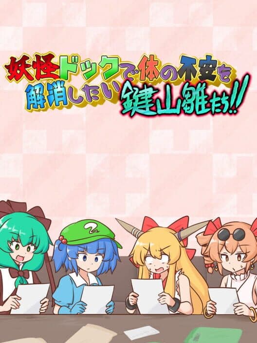 Обложка Youkai Dock de Karada no Fuan wo Kaishou shitai Kagiyama Hina-tachi!!