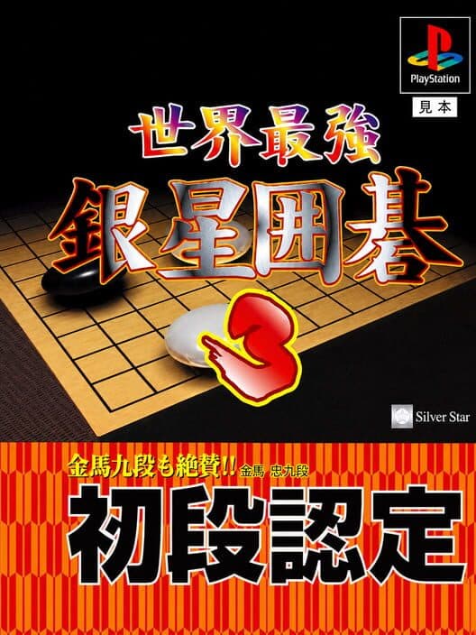 Обложка Sekai Saikyou Ginsei Igo 3