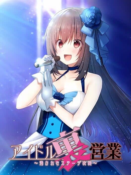 Обложка Idol Ura Eigyou: Kegasareta Stage Ishou