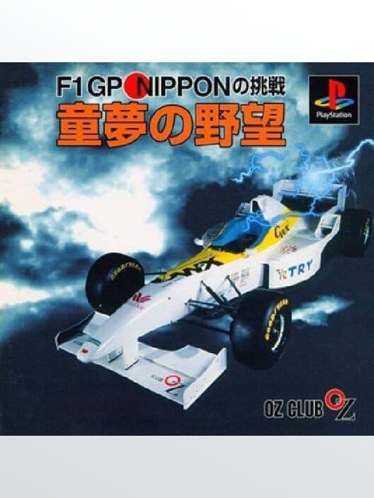 Обложка Dome no Yabou F1 GP Nippon no Chousen