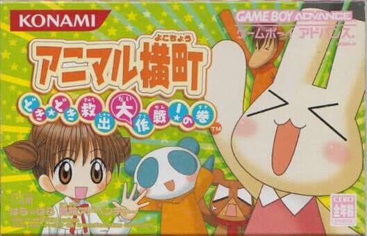 Обложка Animal Yokochou: Doki-doki Kyuushutsu Daisakusen! no Maki