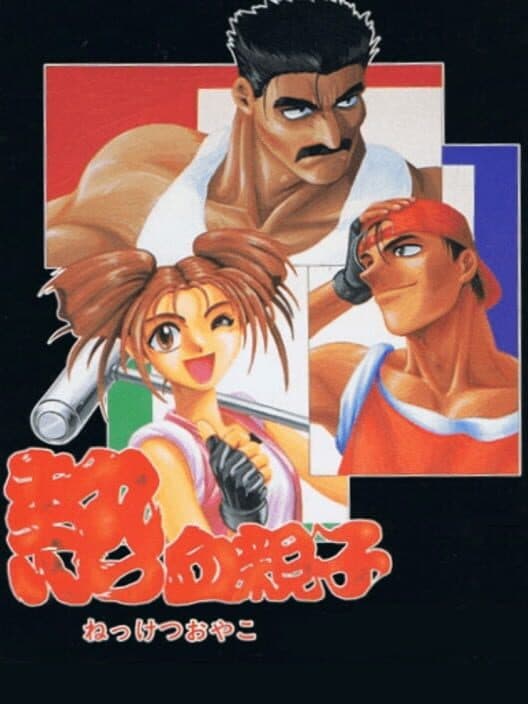 Обложка Nekketsu Oyako