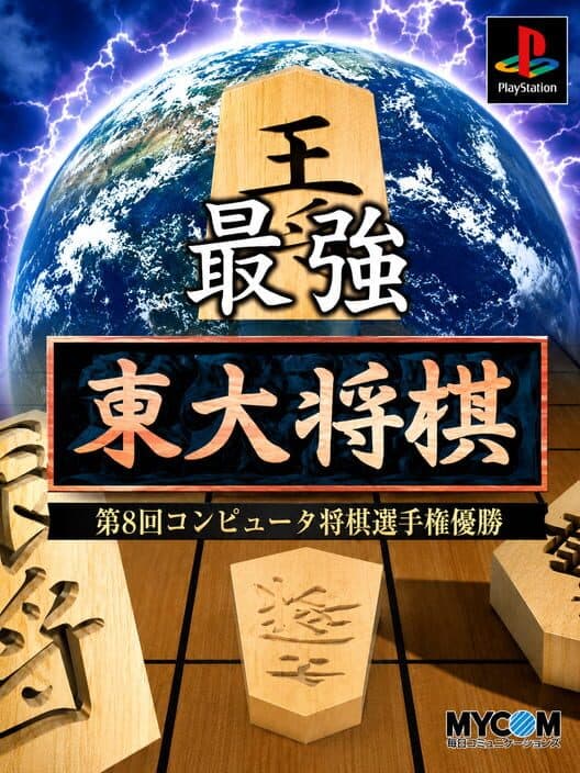 Обложка Saikyou Todai Shogi