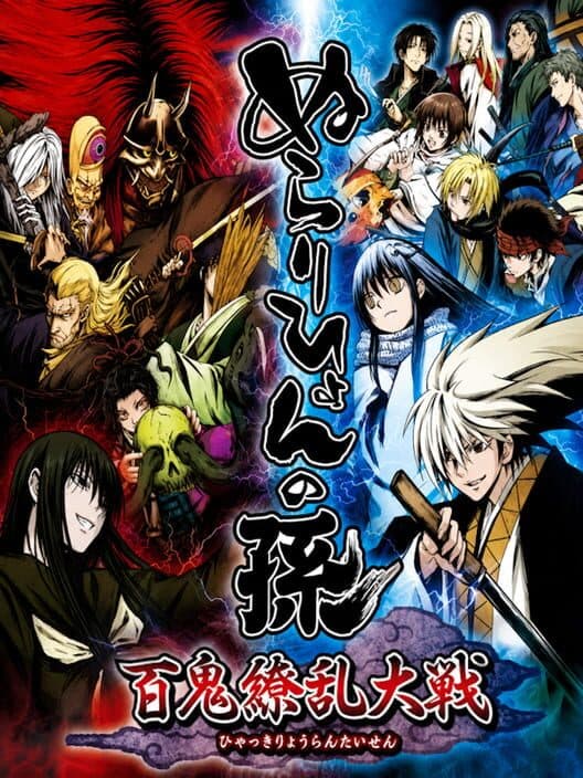 Обложка Nurarihyon no Mago: Hyakki Ryouran Taisen