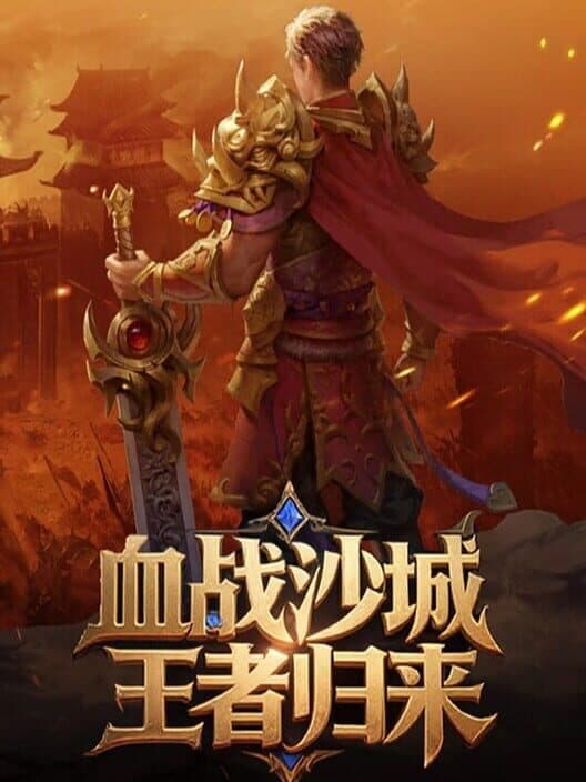 Обложка Xuèzhàn Shāchéng: Wángzhě Guīlái
