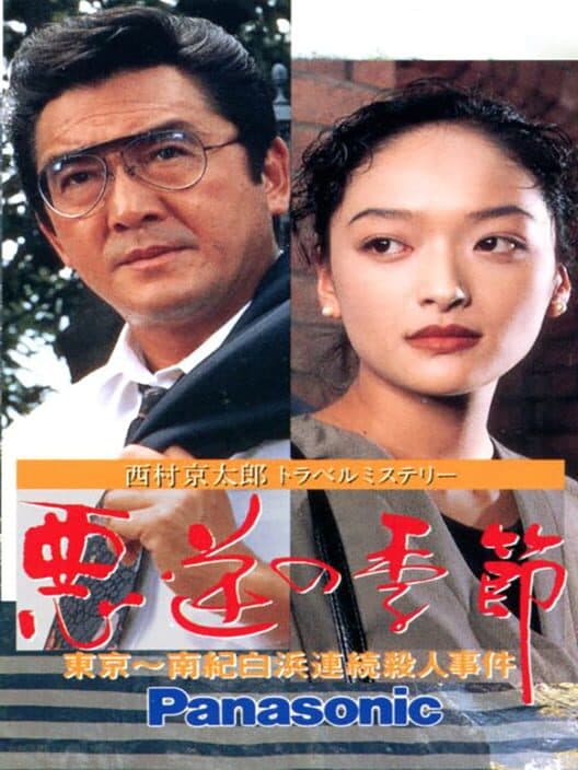 Обложка Nishimura Kyoutarou Travel Mystery: Akugyaku no Kisetsu