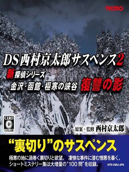 Обложка DS Nishimura Kyoutarou Suspense 2: Shin Tantei Series