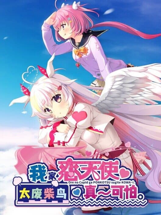 Обложка My Lovey-Dovey Angel Is a Total Deadbeat: Seriously Scary!