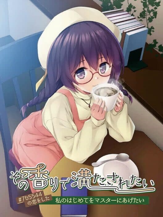 Обложка Sono Kaori de Mitasaretai: #7b5544 no Koi wo Shita Watashi no Hajimete wo Master ni Agetai