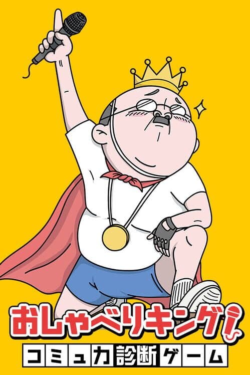 Обложка Oshaberi King! Komyuryoku Shindan Game