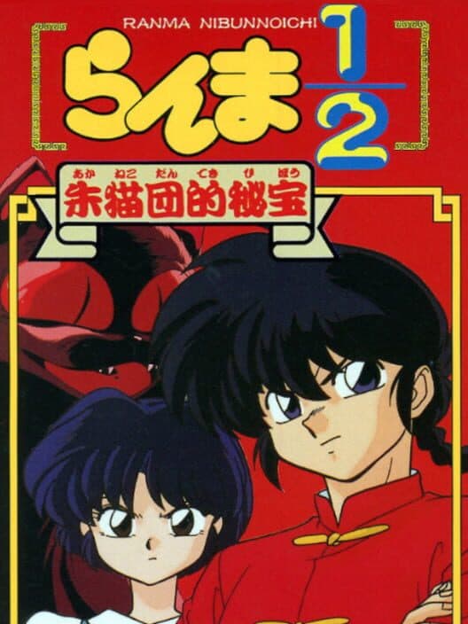 Обложка Ranma ½: Aka Neko-dan Teki Hihou